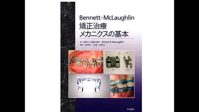 文献を読む『Bennett・Mclaughlin矯正治療メカニクスの基本』